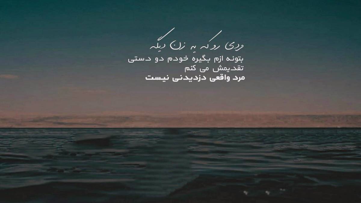  برو هر وری که رفتی با کی بد سلیقه